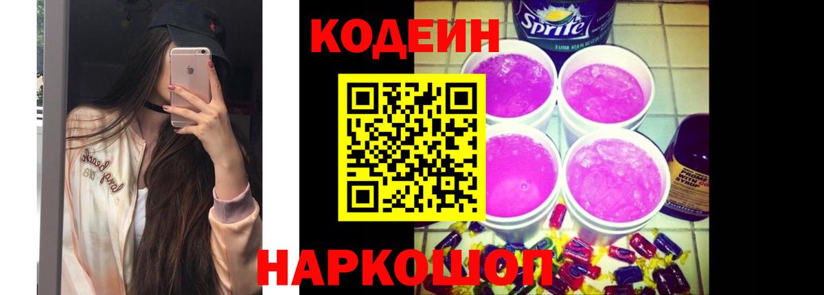 Codein Purple Drank Муром